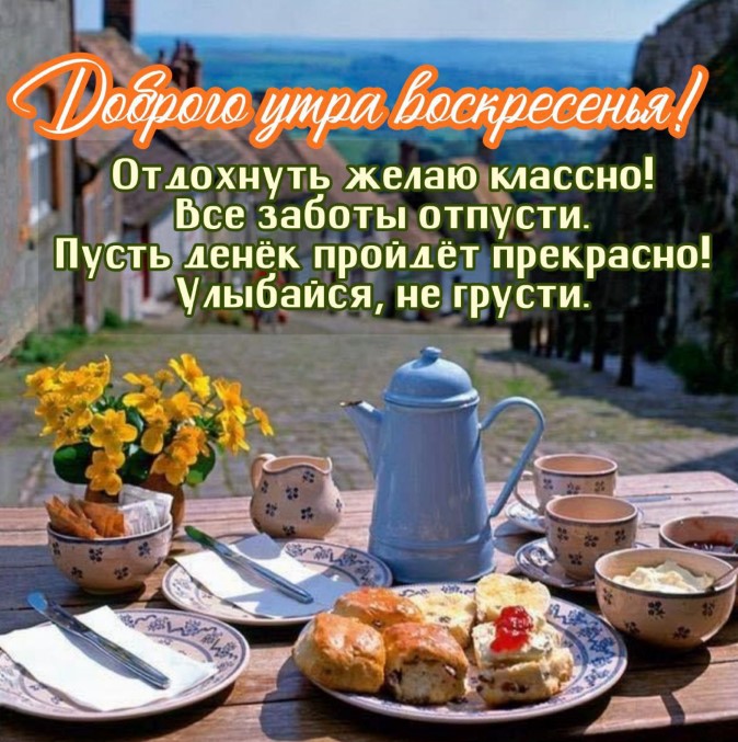 Доброго утра воскресенья, желаю классно отдохнуть!