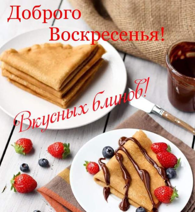 Доброго воскресенья и вкусных блинов!