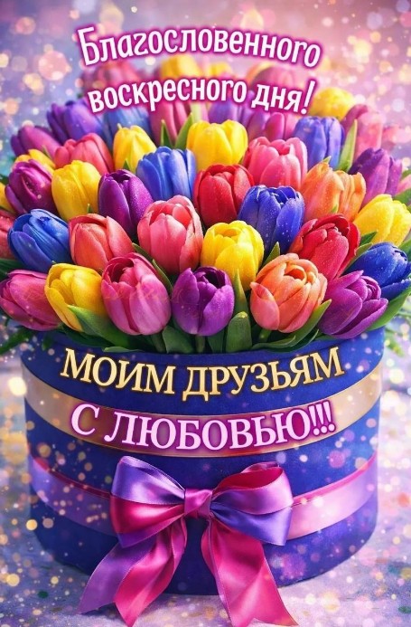Открытка с пожеланием благословенного воскресенья и тюльпанами