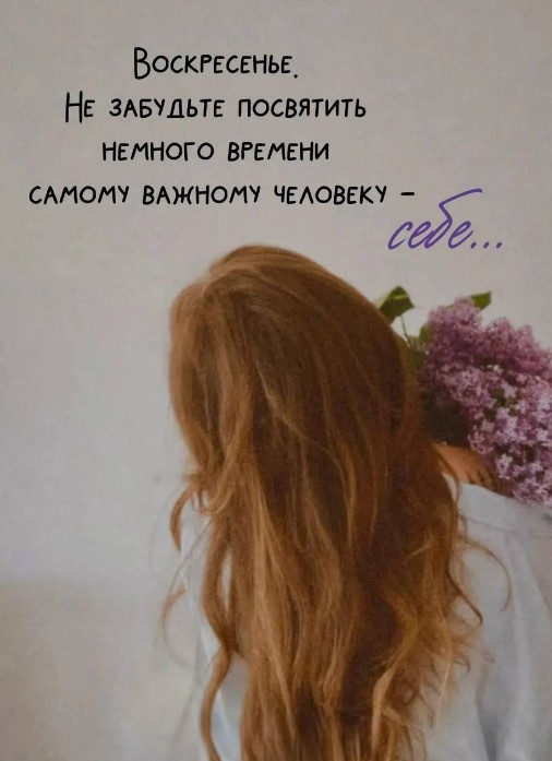 Открытка на воскресенье: Посвятите время себе 