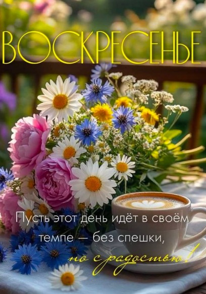 С воскресеньем, цветы и кофе