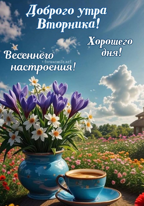 Открытка Доброе утро вторника — весенние цветы и кофе