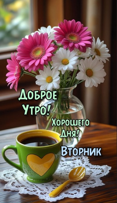 Открытка Доброе утро во вторник с цветами и кофе