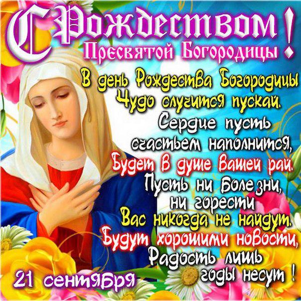 С праздником православные! С Рождеством Пресвятой Богородицы!