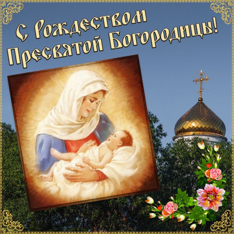 21 сентября все православные отмечают Рождество Пресвятой Богородицы. С праздником! 