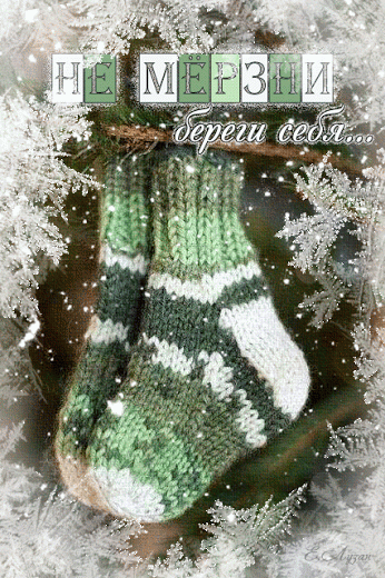 Анимированная зимняя открытка с зелеными носочками - не мерзни береги себя