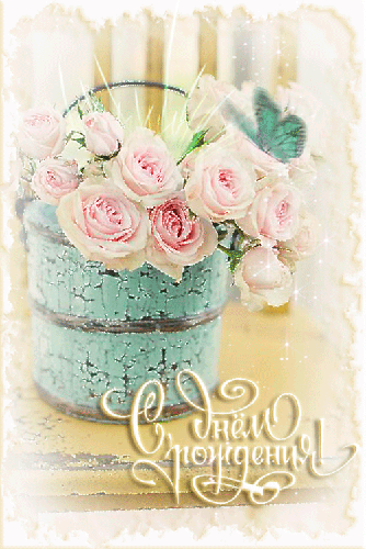 Анимированная открытка с Днем Рождения цветы розы с бабочками