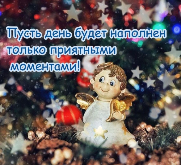 Пусть зимний день будет наполнен приятными моментами