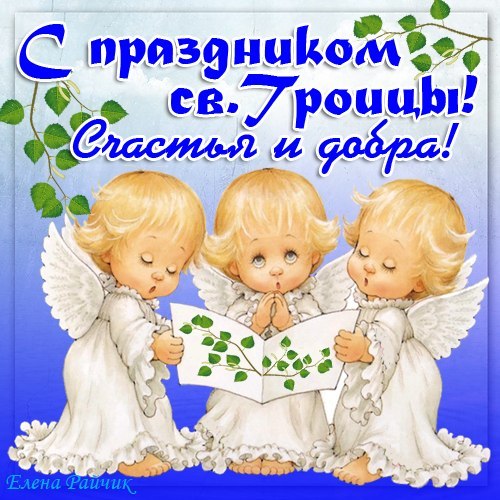 Хочу тебя поздравить в день светлой Троицы желаю добра и счастья