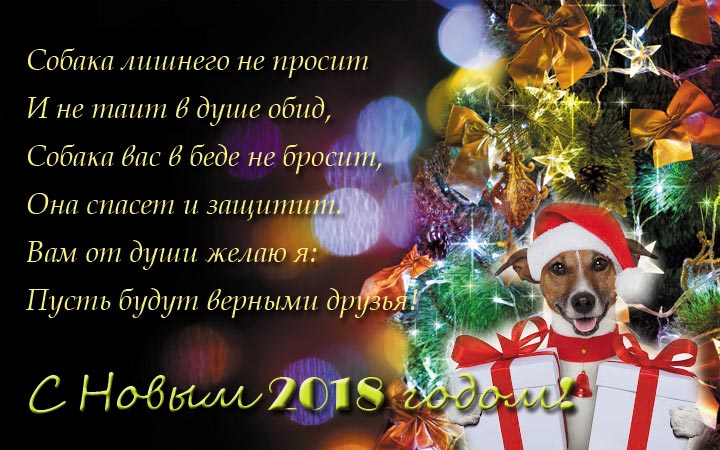 открытка в стихах с Новым 2018 годом Собаки