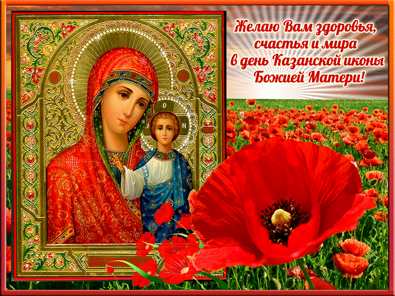 Яркая открытка День Казанской иконы Божией Матери