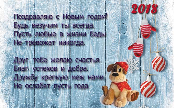 поздравления другу с Новым годом 2018  в стихах
