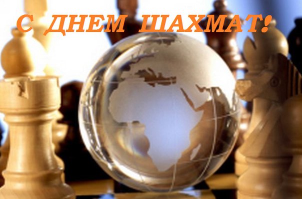Международный праздник, посвященный шахматам