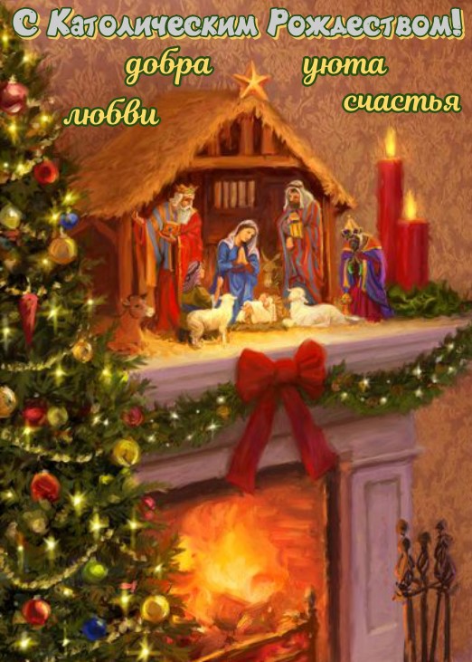 С Католическим Рождеством, желаю любви, добра, уюта и счастья! 
