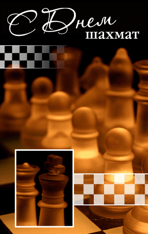 Открытка С Днем шахмат!