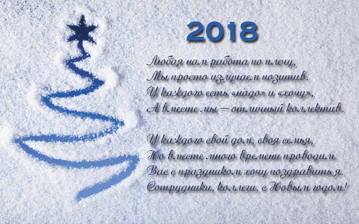 с поздравлениями в стихах с новым годом 2018