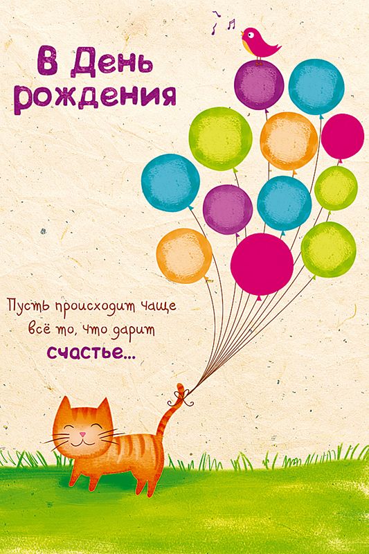 Открытка на День Рождения рыжий котик с шариками