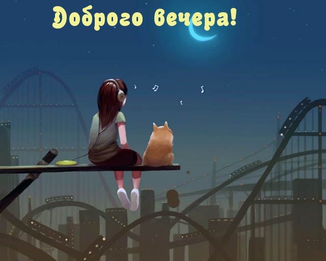 Доброго и романтического вечера