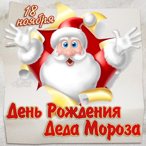 18 ноября отмечают День рождения Деда Мороза 