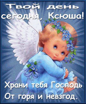 День ангела Ксении 