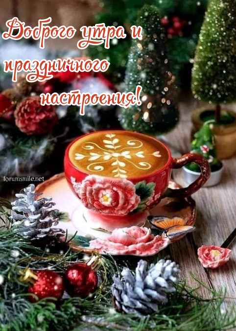 Праздничного настроения, доброго утра