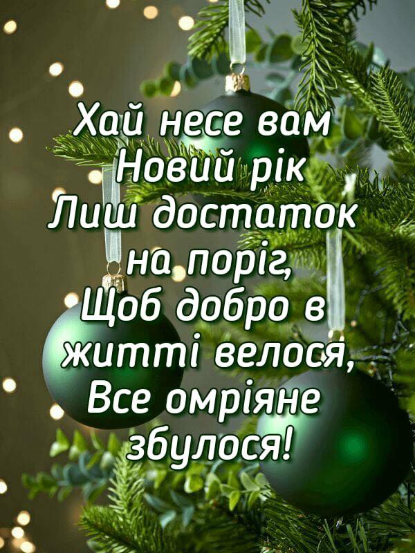 Поздравления с Новым годом на украинском языке 