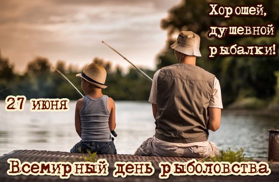 Красивая открытка всемирный день рыболовства 