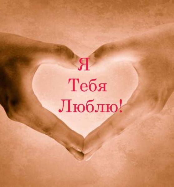 Я тебя люблю!