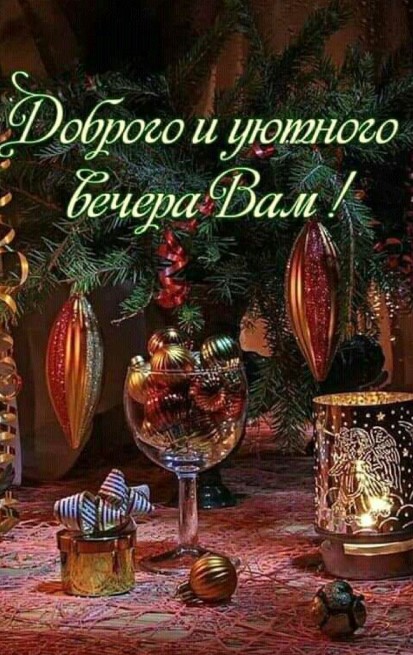 Картинка с текстом, доброго и уютного вечера 