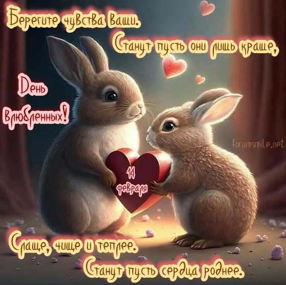 Поздравления с Днем святого Валентина, открытка с кроликами
