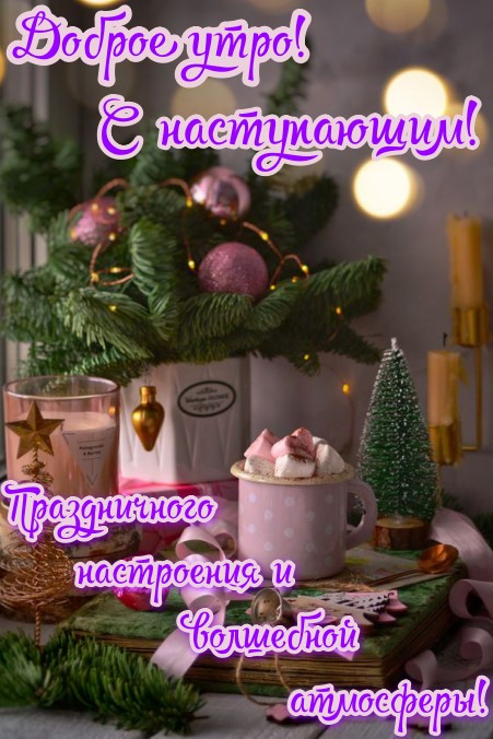 Доброе утро , с наступающим Новым годом