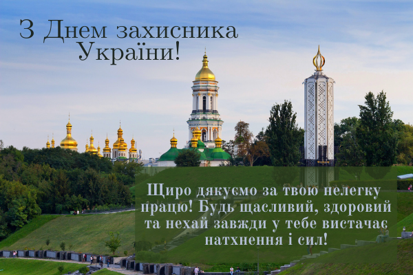 14 жовтня вся Україна святкує День Захисника України