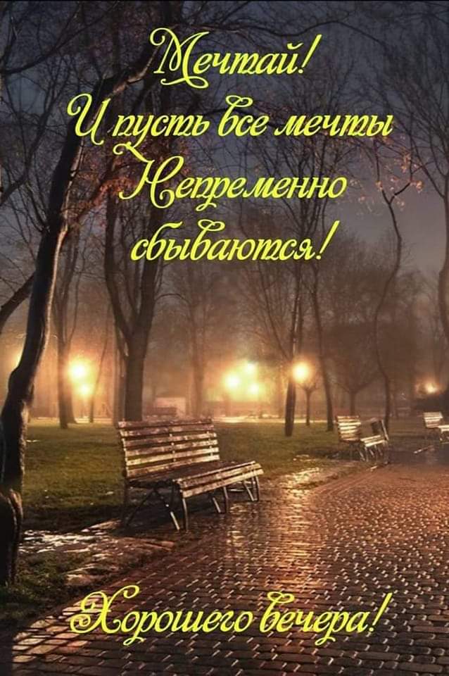 Мечтай. И пусть все мечты непременно сбываются