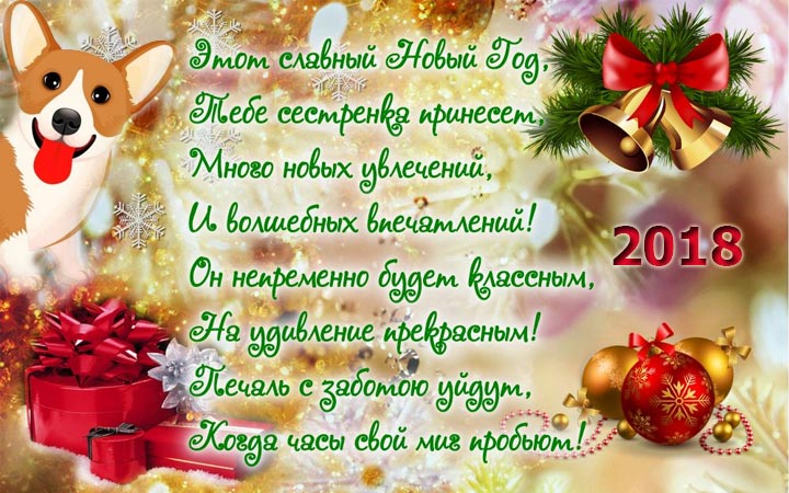 открытка С Новым годом Собаки для сестры 