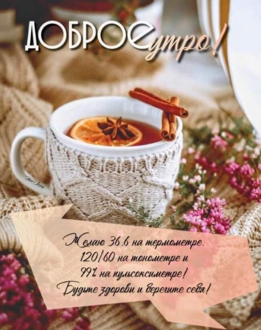 Будьте здоровы и берегите себя, доброе утро