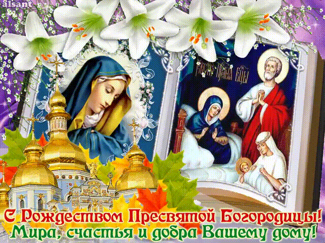 Мира в душе и на земле! 21 сентября - Рождество Пресвятой Богородицы! С Праздником!