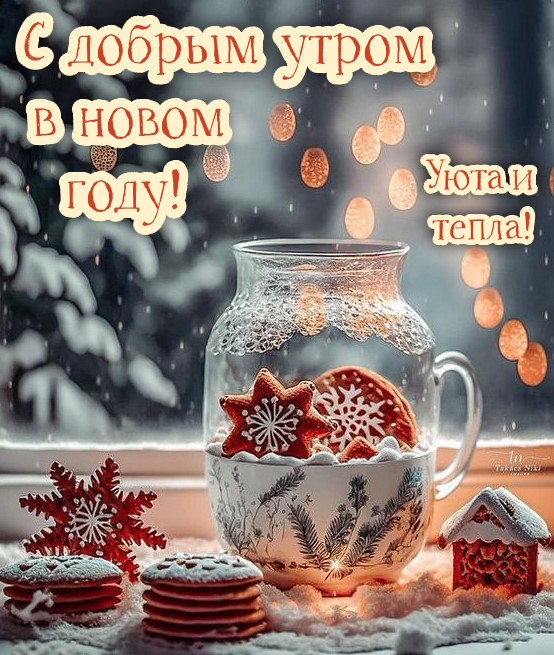 С добрым утром в новом году