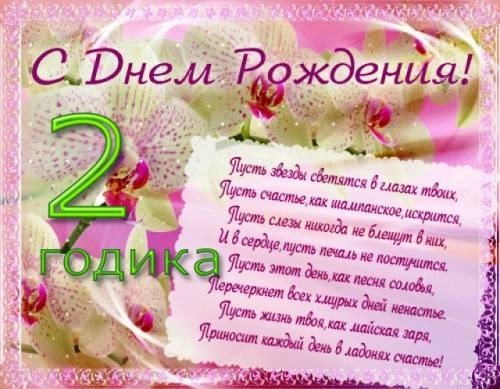 С Днем рождения 2 годика