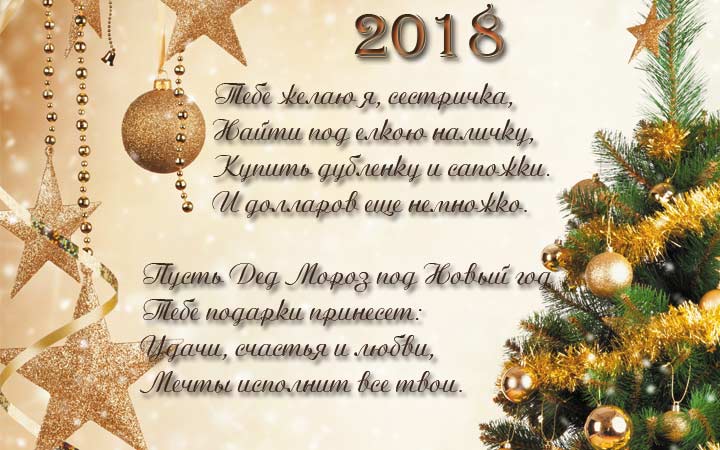 С новым годом, сестра! - стихи поздравления