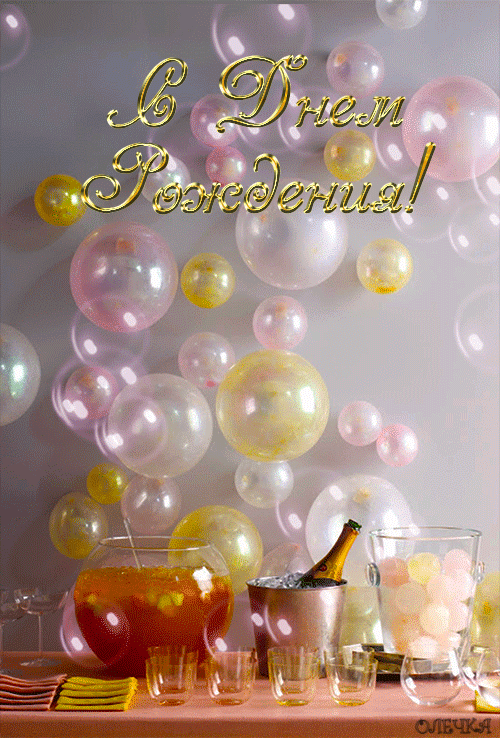 Анимационная открытка С Днем Рождения с шампанским и воздушными шарами