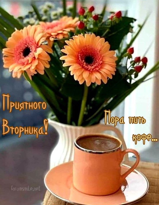Приятного вторника, белая ваза с букетом цветов и кофем