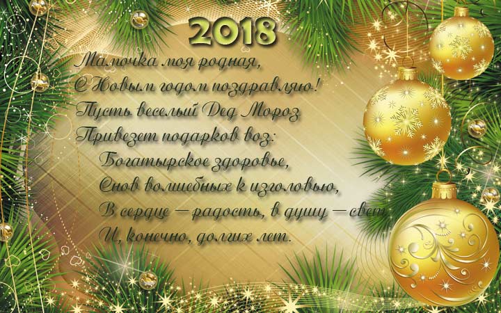 Мамочка с Новым 2018 годом!