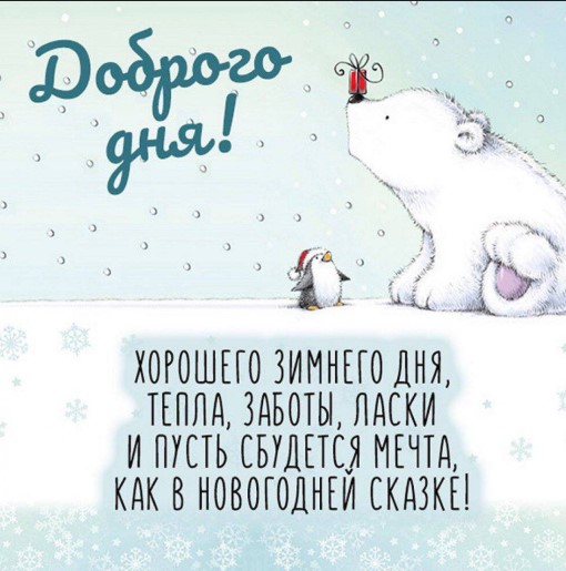 Пингвиненок с медведем желают хорошего зимнего дня