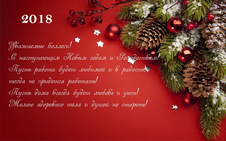 Коллеги! С наступающим Новым 2018 годом и Рождеством! Пусть работа будет любимой и в радость тогда н