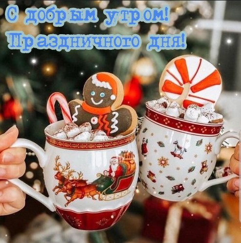 Картинка доброе праздничное утро