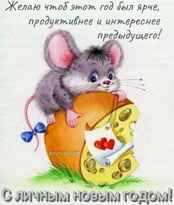 Картинка с днем рождения на белом фоне мышка с сыром 