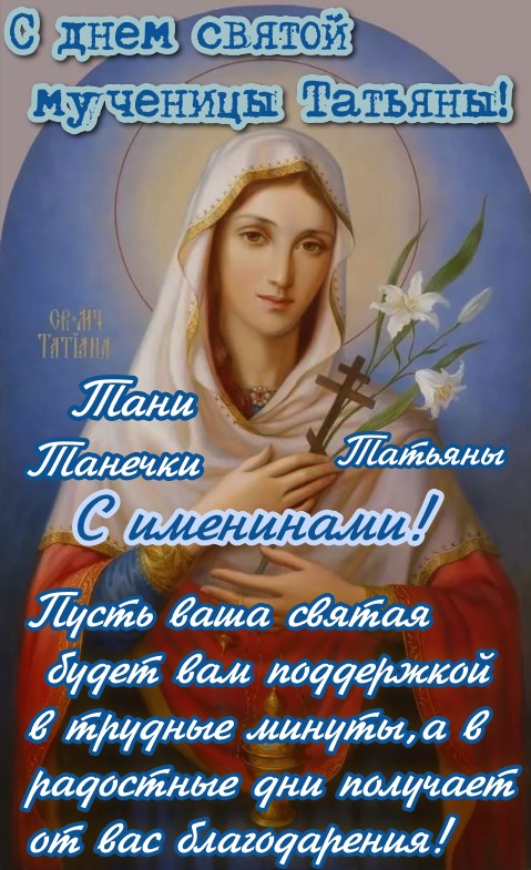 С днем святой мученицы Татьяны! 