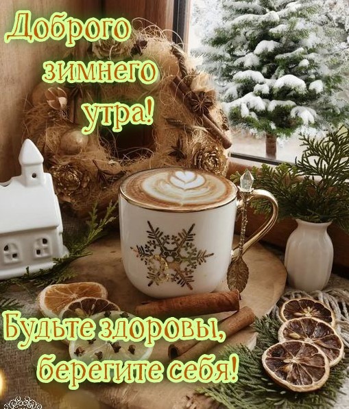 Доброго утра, будьте здоровы, берегите себя 