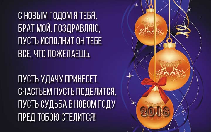 поздравления С Новым годом Собаки для брата