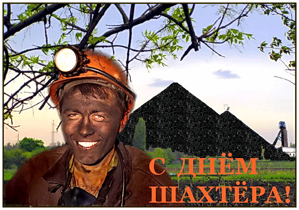 Поздравляю с днем шахтера - анимационные открытки